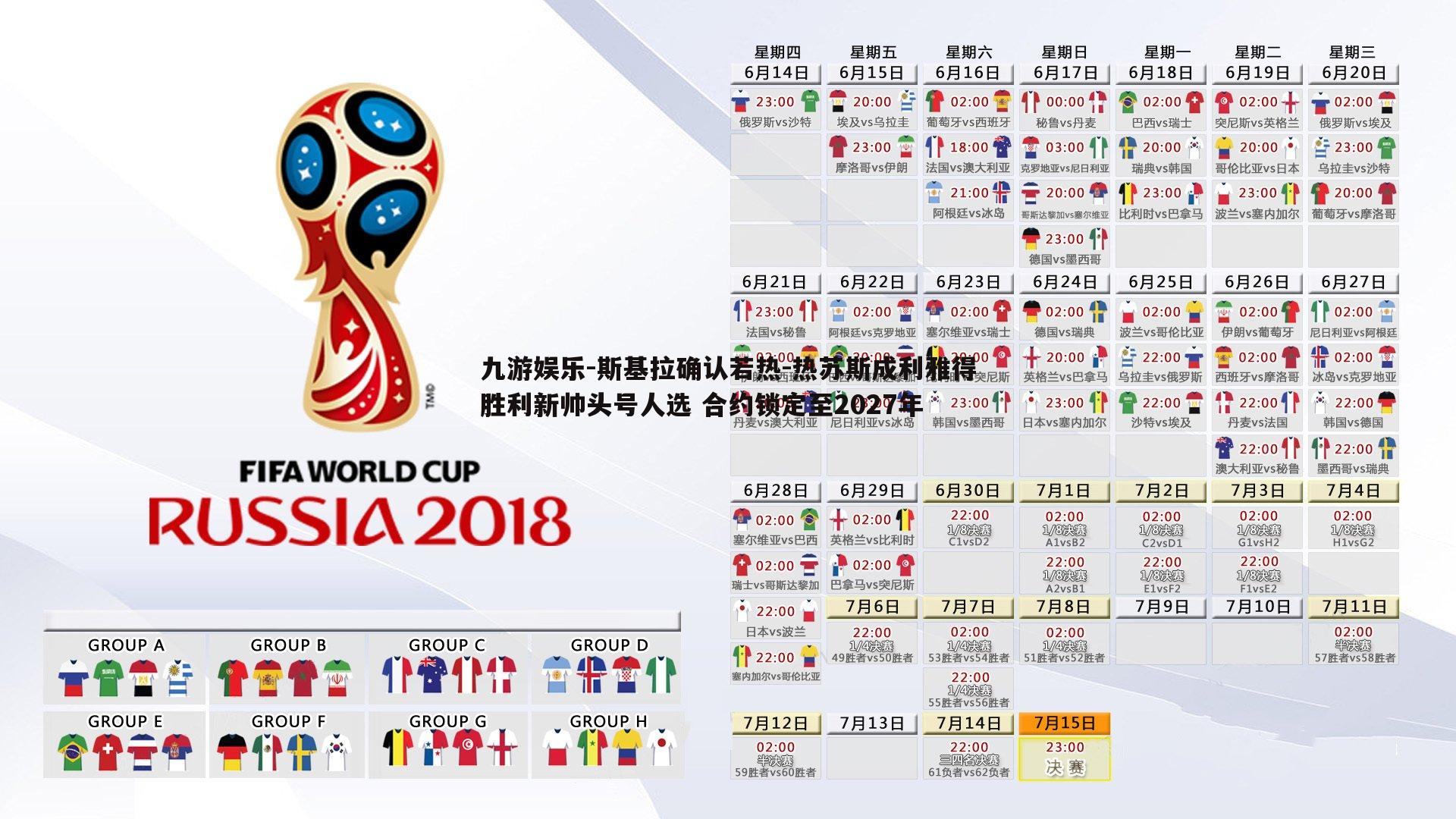 斯基拉确认若热-热苏斯成利雅得胜利新帅头号人选 合约锁定至2027年