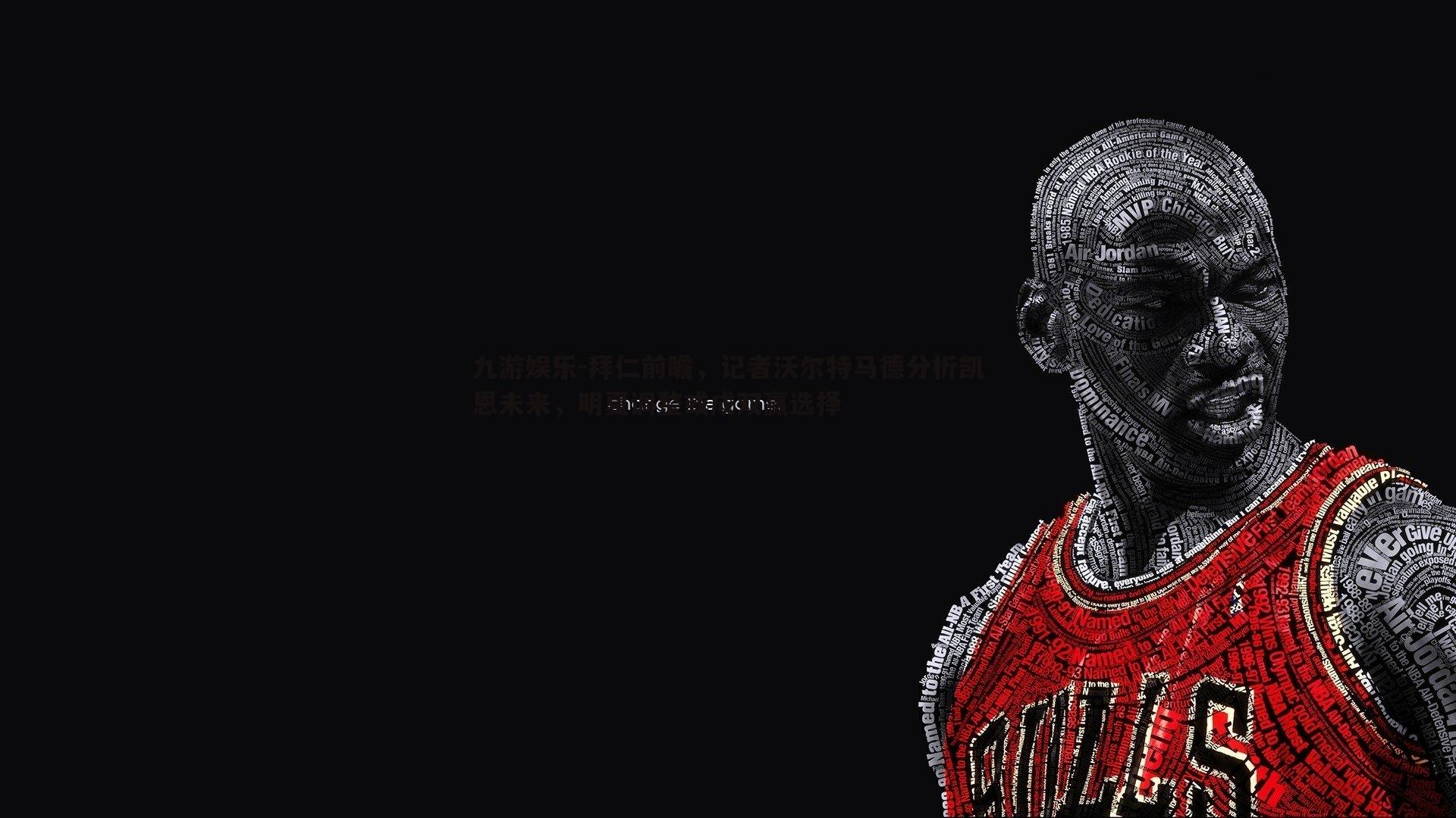 拜仁前瞻，记者沃尔特马德分析凯恩未来，明夏调整或成双赢选择