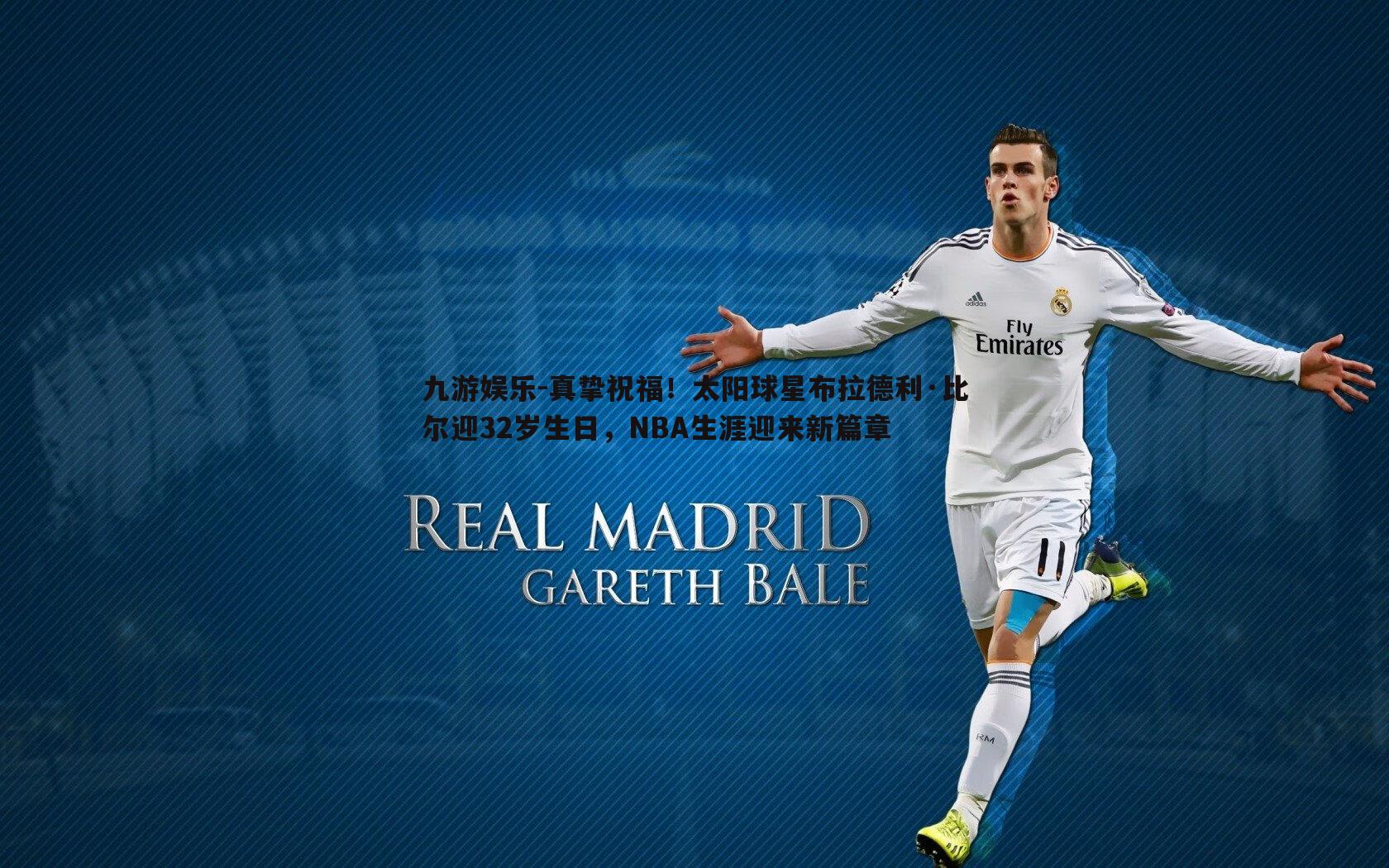 真挚祝福！太阳球星布拉德利·比尔迎32岁生日，NBA生涯迎来新篇章