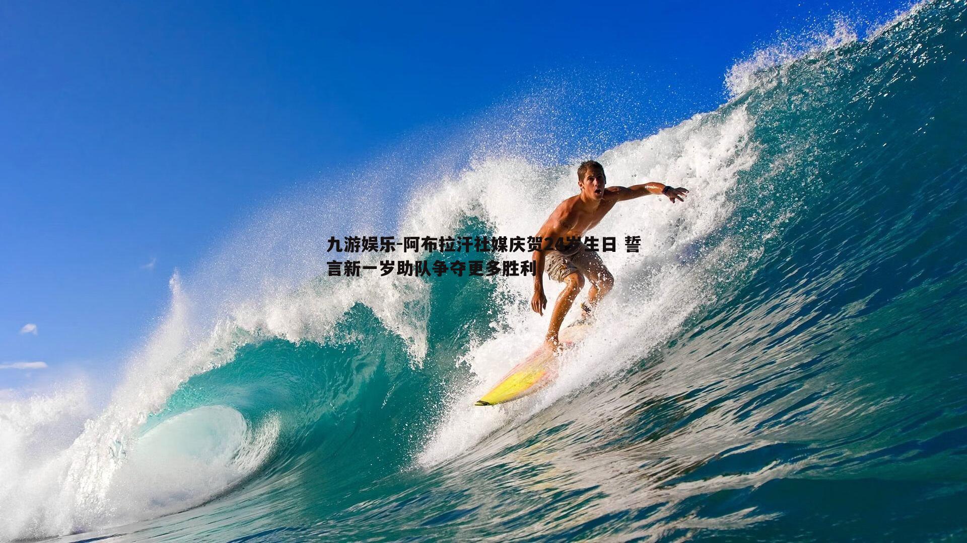 阿布拉汗社媒庆贺24岁生日 誓言新一岁助队争夺更多胜利