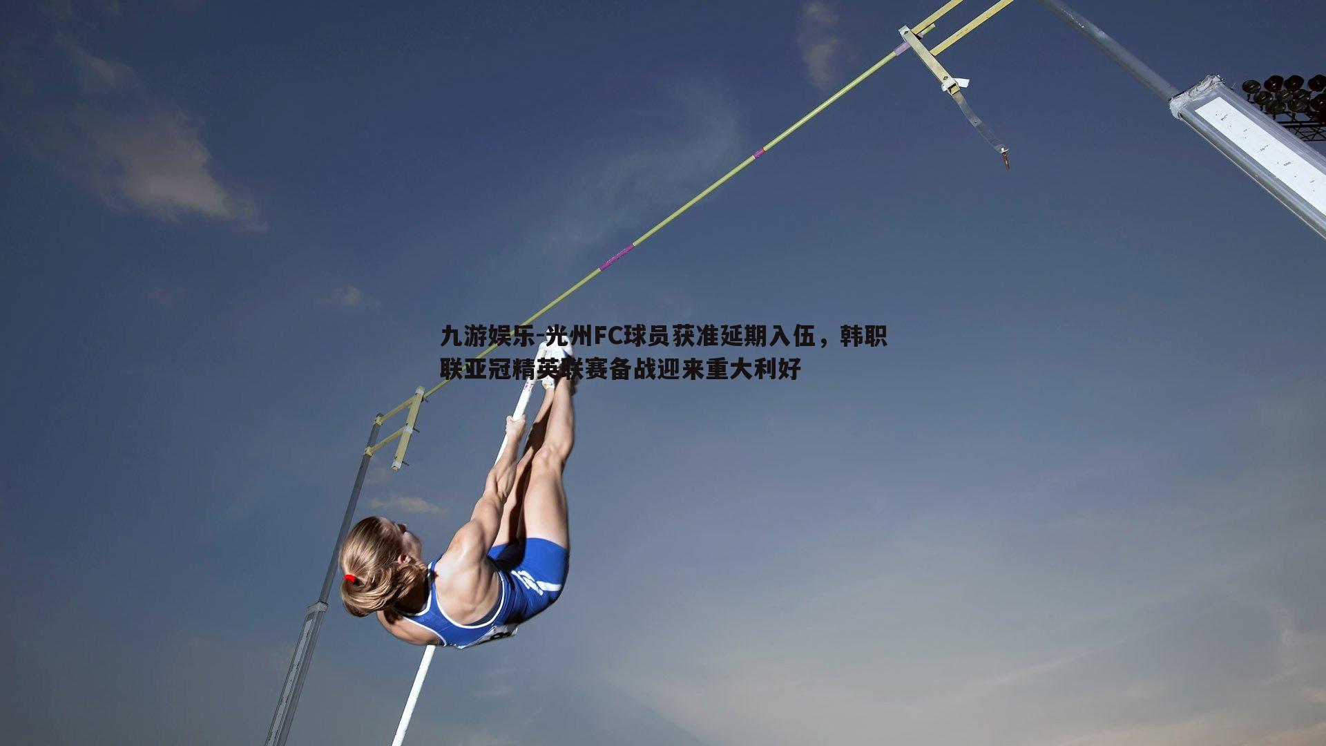 光州FC球员获准延期入伍，韩职联亚冠精英联赛备战迎来重大利好