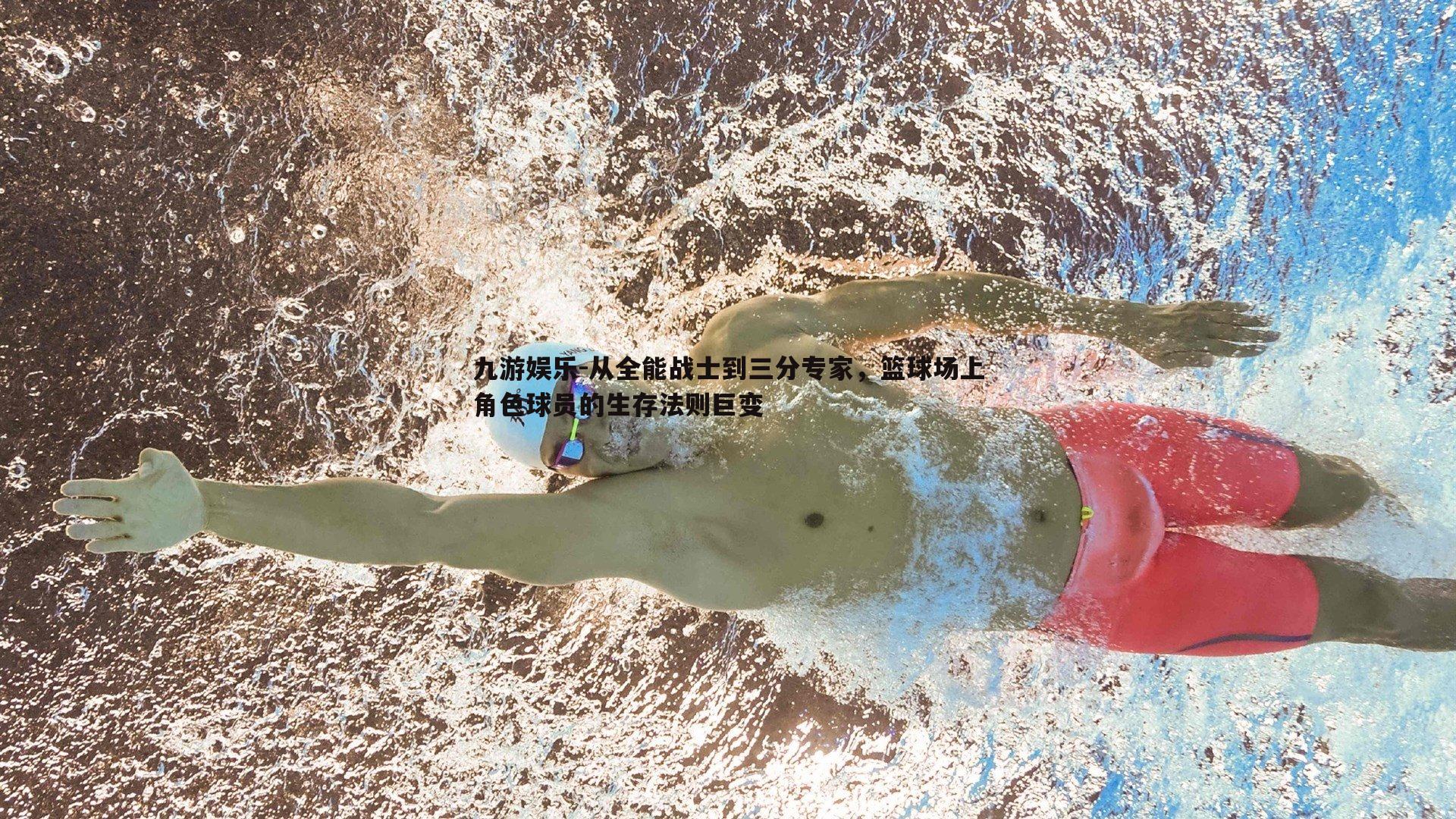 从全能战士到三分专家，篮球场上角色球员的生存法则巨变