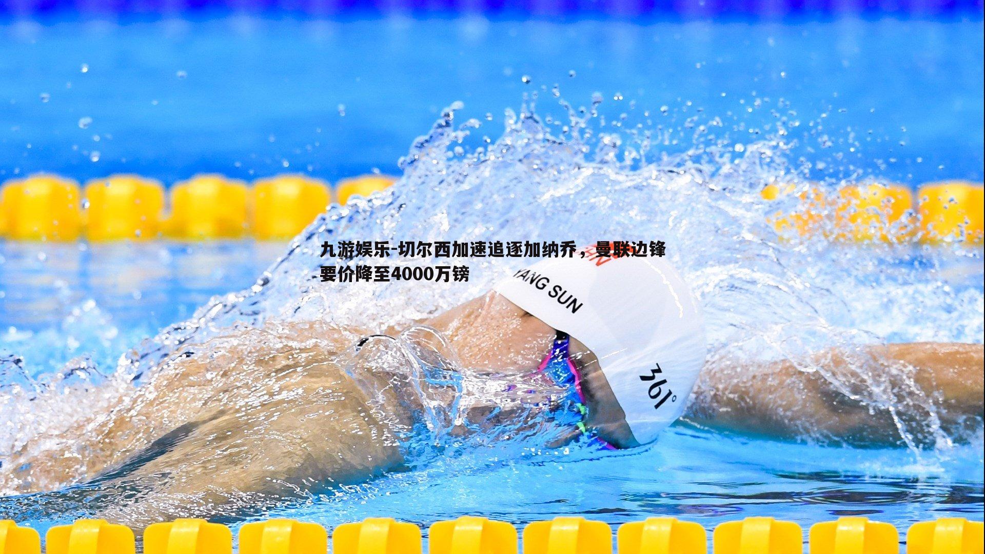 九游娱乐-切尔西加速追逐加纳乔，曼联边锋要价降至4000万镑