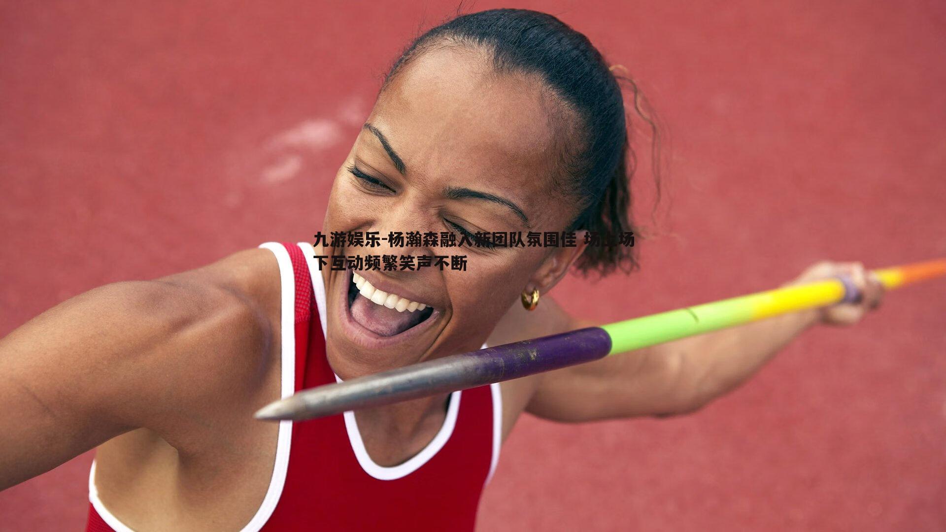 九游娱乐-杨瀚森融入新团队氛围佳 场上场下互动频繁笑声不断