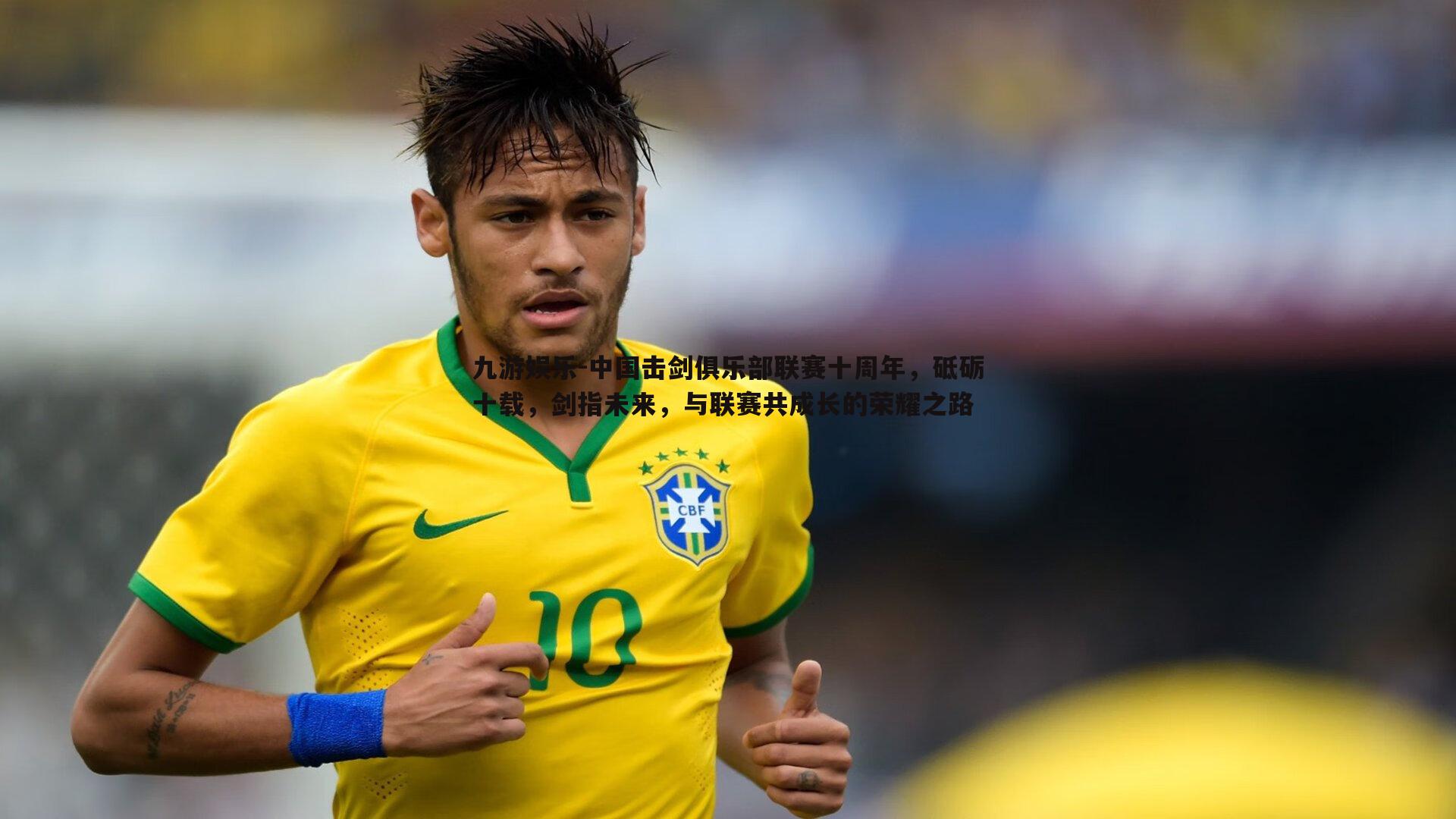 中国击剑俱乐部联赛十周年,砥砺十载,剑指未来,与联赛共成长的荣耀之路