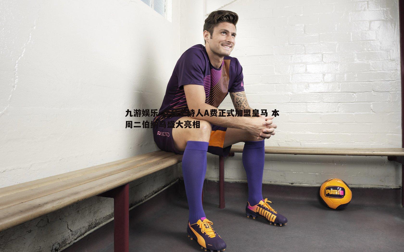 九游娱乐-六台主持人A费正式加盟皇马 本周二伯纳乌盛大亮相