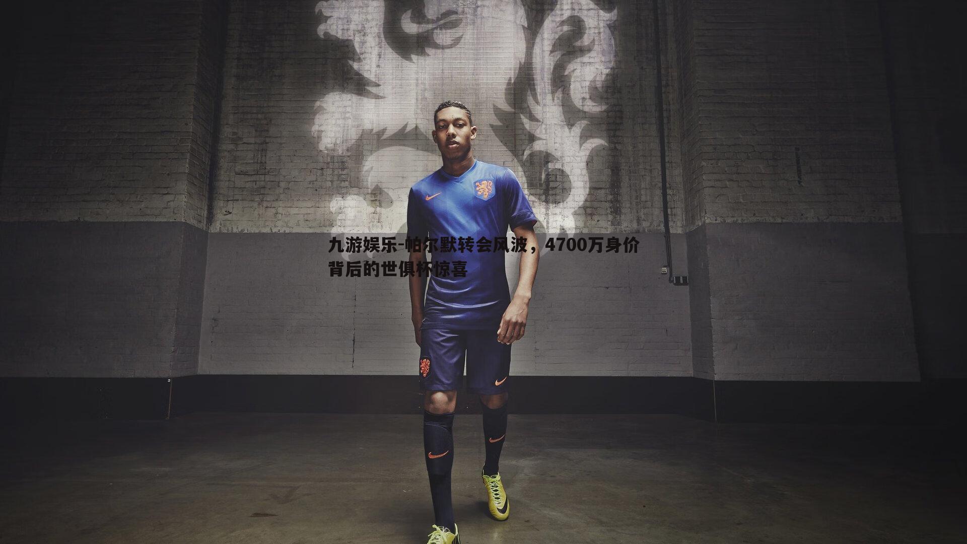九游娱乐-帕尔默转会风波，4700万身价背后的世俱杯惊喜