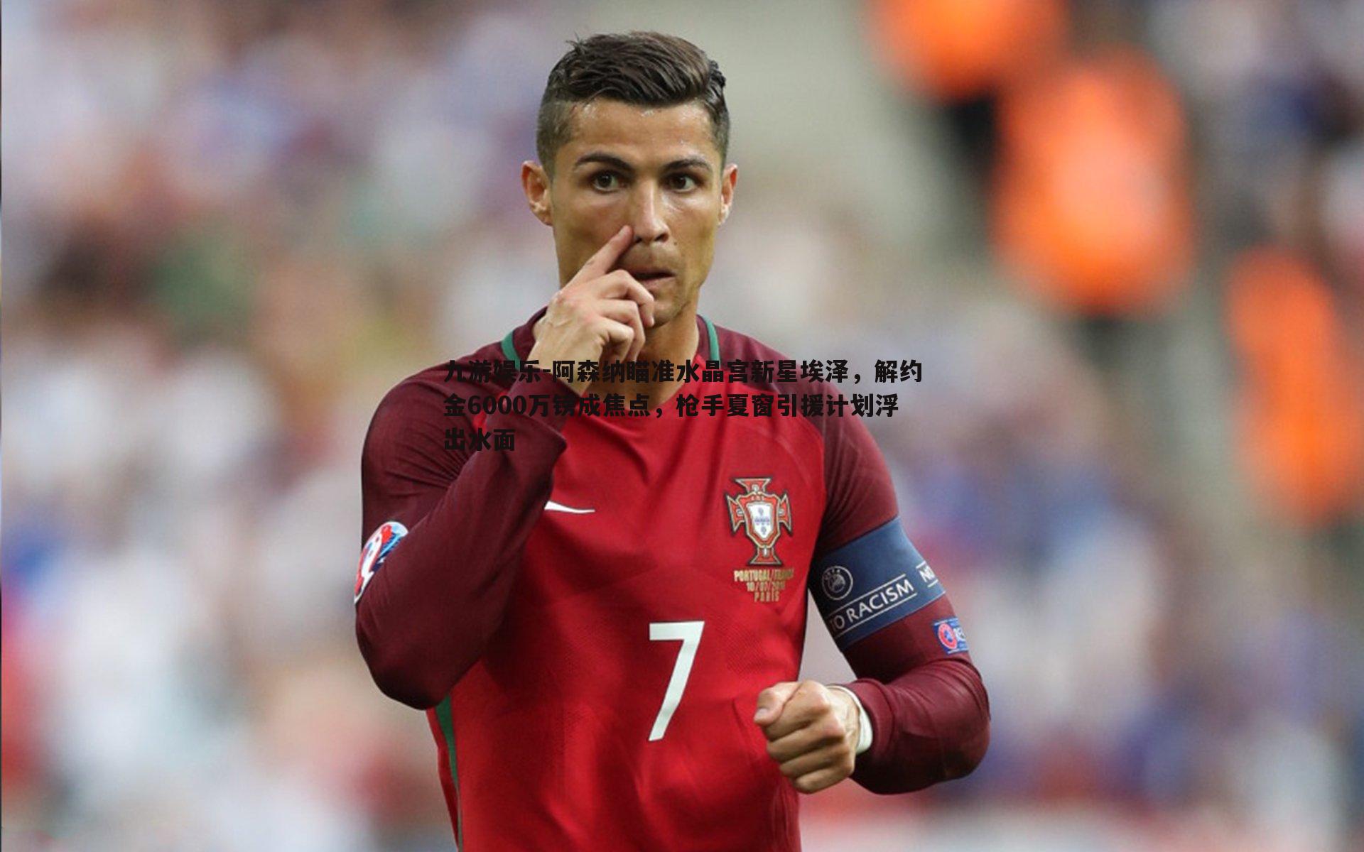 阿森纳瞄准水晶宫新星埃泽,解约金6000万镑成焦点,枪手夏窗引援计划浮出水面