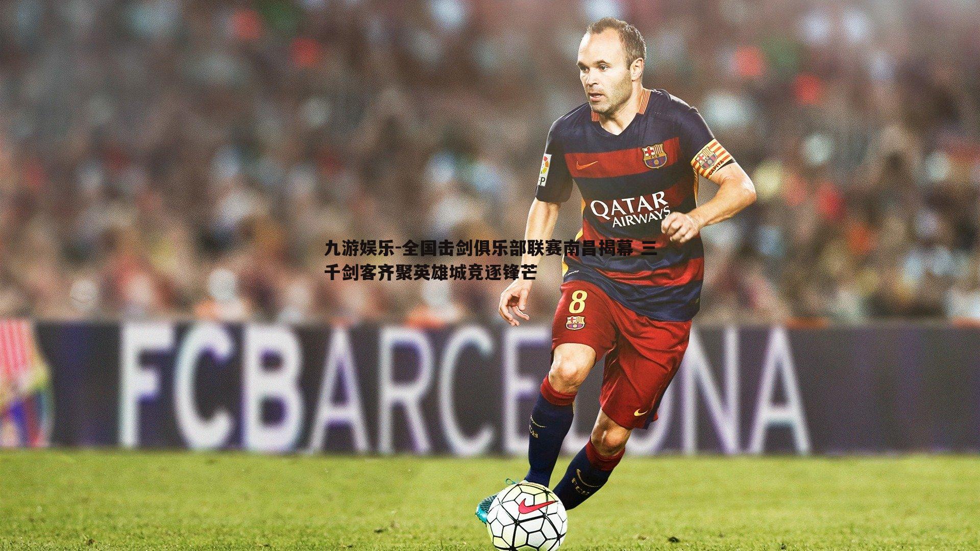 全国击剑俱乐部联赛南昌揭幕 三千剑客齐聚英雄城竞逐锋芒