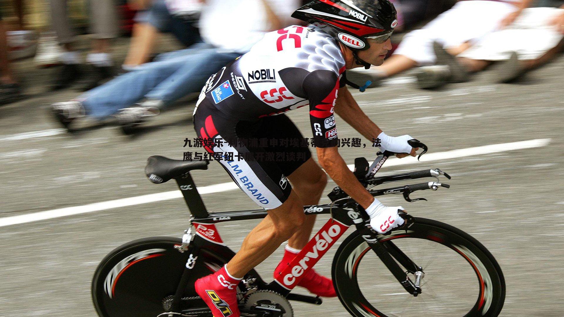 九游娱乐-利物浦重申对埃基蒂克的兴趣，法鹰与红军纽卡展开激烈谈判