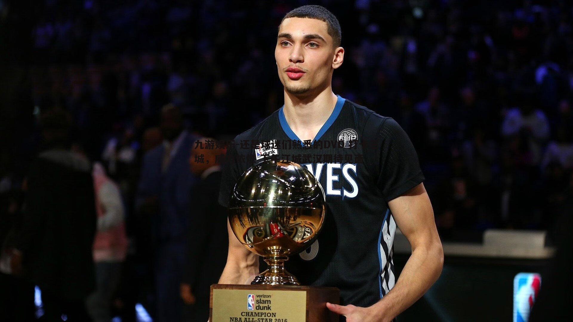 九游娱乐-还是球迷们熟悉的DVD 打卡三城，威力依燃 下午江城武汉期待见面