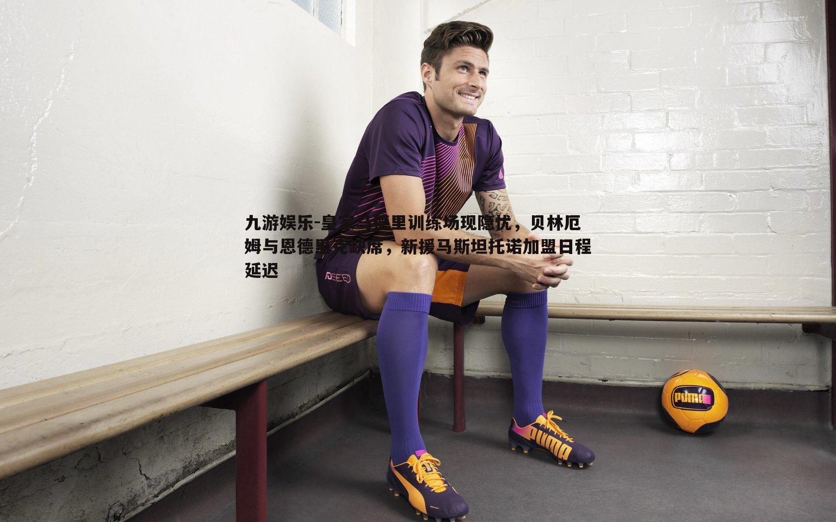 九游娱乐-皇家马德里训练场现隐忧，贝林厄姆与恩德里克缺席，新援马斯坦托诺加盟日程延迟