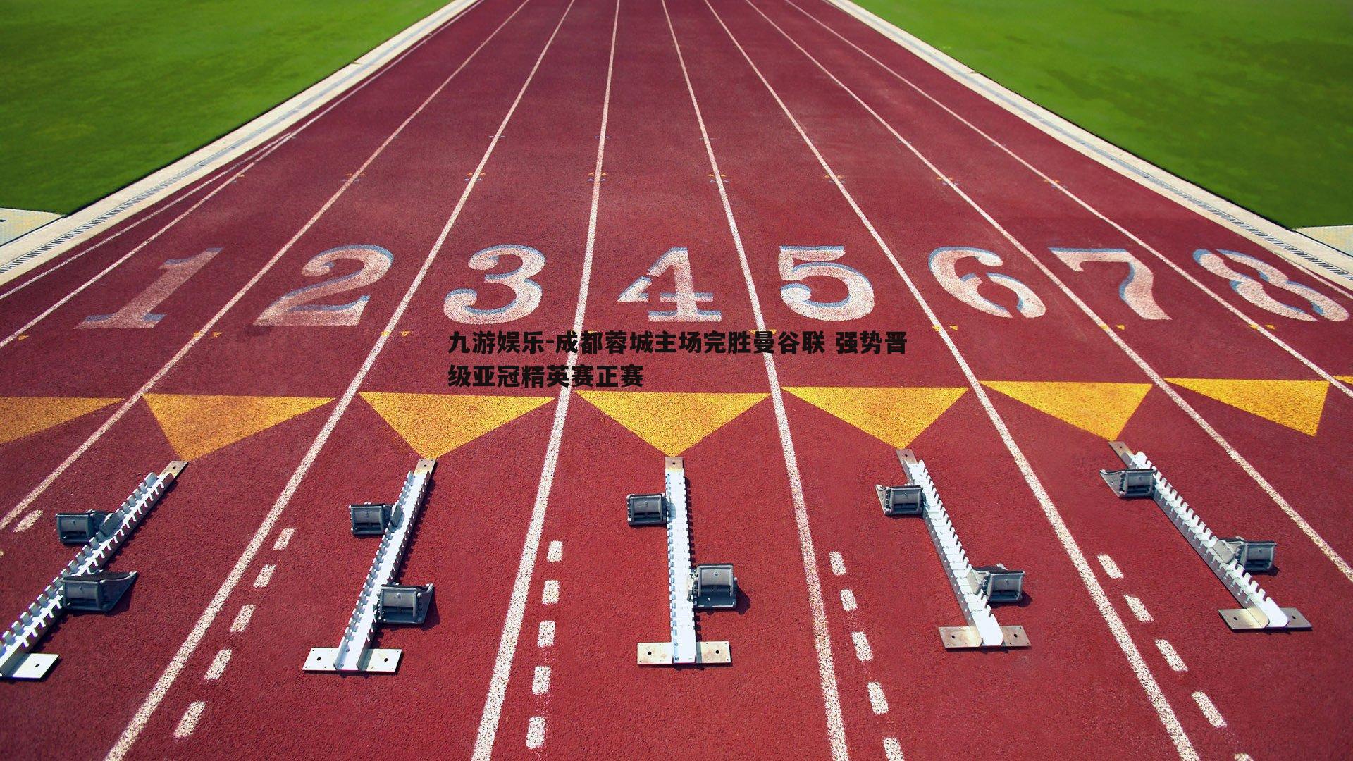 成都蓉城主场完胜曼谷联 强势晋级亚冠精英赛正赛