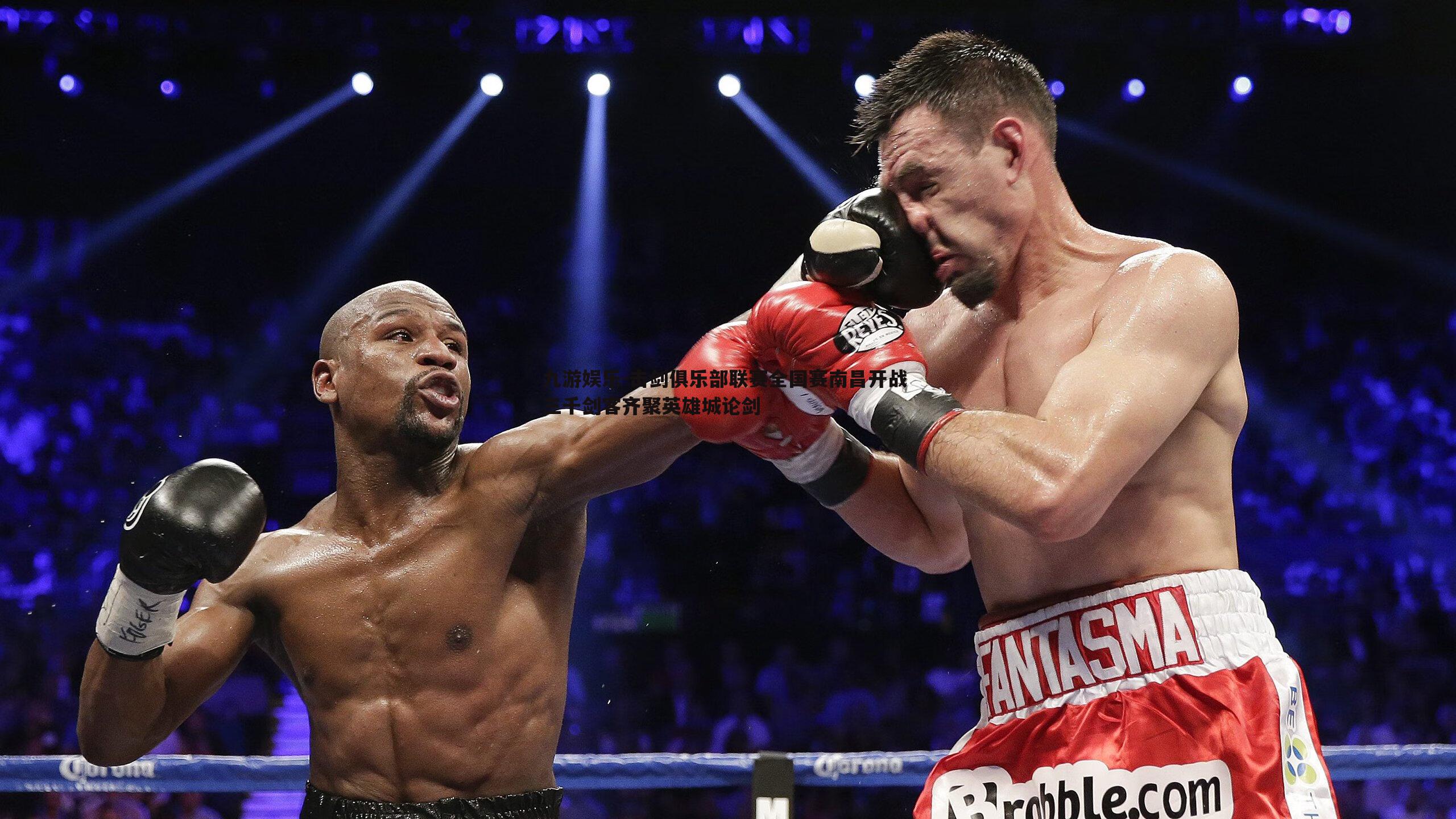 击剑俱乐部联赛全国赛南昌开战 三千剑客齐聚英雄城论剑