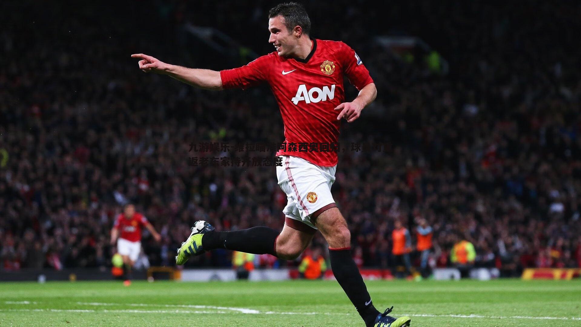 九游娱乐-维拉瞄准阿森西奥回归，球员对重返老东家持开放态度