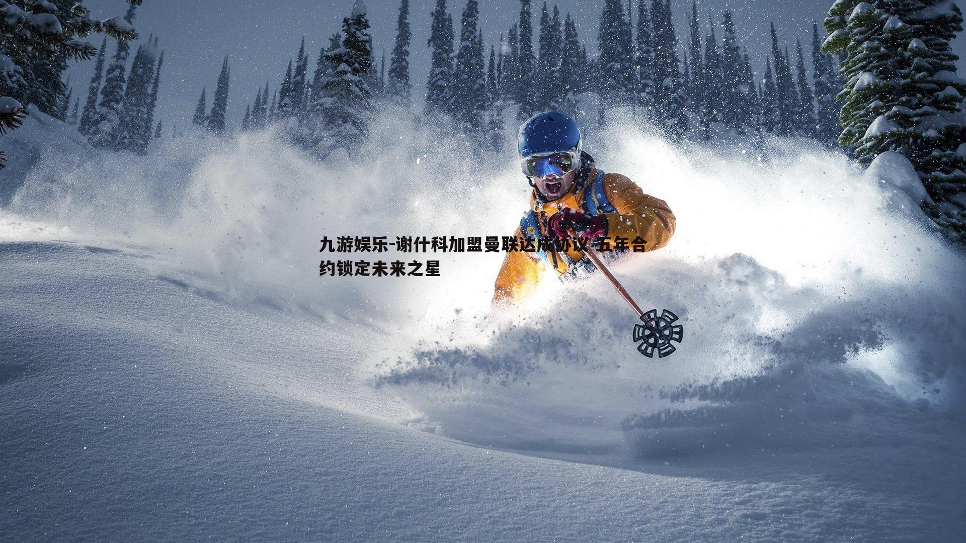 九游娱乐-谢什科加盟曼联达成协议 五年合约锁定未来之星