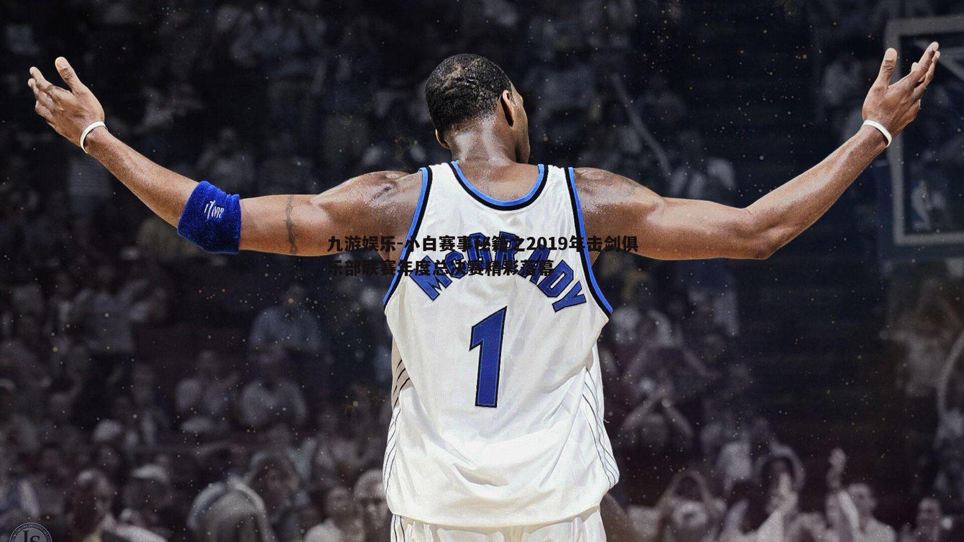 小白赛事秘籍之2019年击剑俱乐部联赛年度总决赛精彩落幕